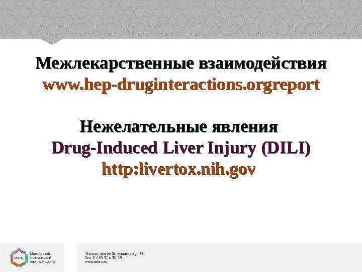 Межлекарственные взаимодействия www. hep-druginteractions. orgreport Нежелательные явления Drug-Induced Liver Injury  (DILI) http: livertox.
