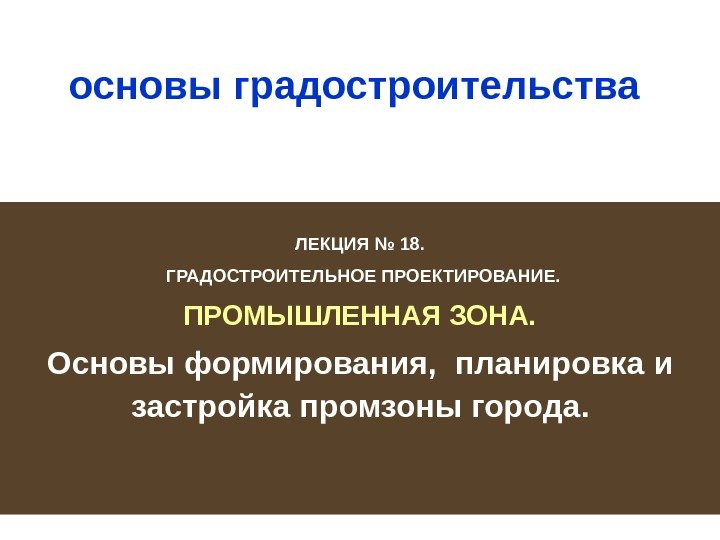 1 основы градостроительства  ЛЕКЦИЯ № 1 8.  ГРАДОСТРОИТЕЛЬНОЕ ПРОЕКТИРОВАНИЕ. ПРОМЫШЛЕННАЯ ЗОНА. Основы