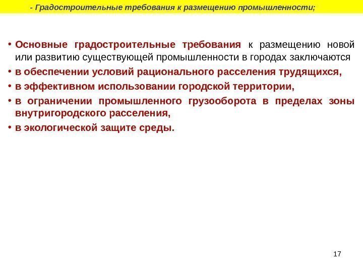 17 • Основные градостроительные требования к размещению новой или развитию существующей промышленности в городах