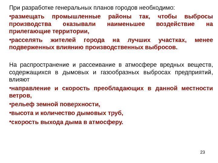 23 При разработке генеральных планов городов необходимо:  • размещать промышленные районы так, 