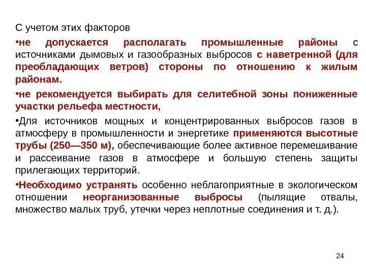 24 С учетом этих факторов  • не допускается располагать промышленные районы с источниками