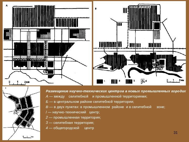 31 Размещение научно-технических центров в новых промышленных городах А — между  селитебной 