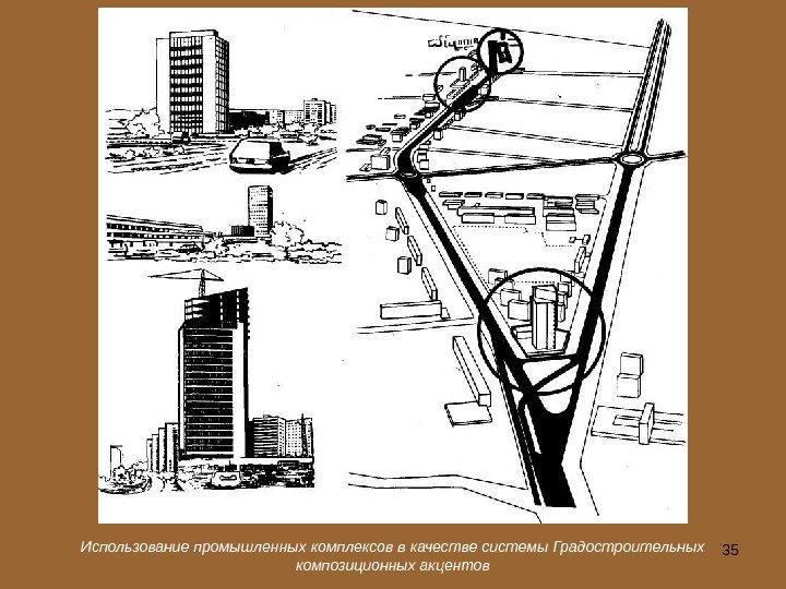 35 Использование промышленных комплексов в качестве системы Градостроительных композиционных акцентов 