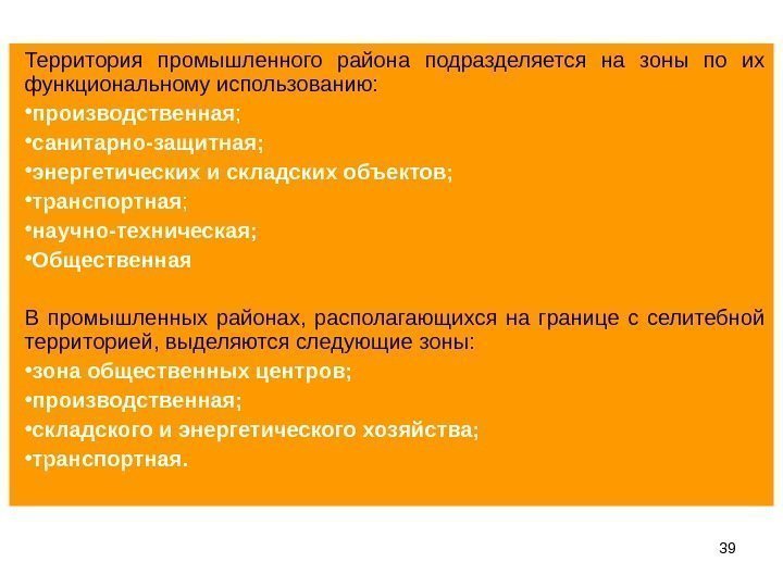 39 Территория промышленного района подразделяется на зоны по их функциональному использованию:  • производственная