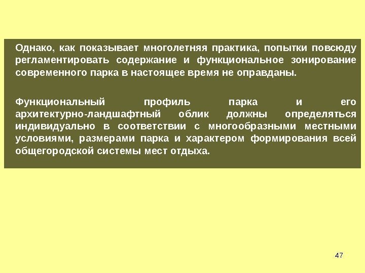 47 Однако,  как показывает многолетняя практика,  попытки повсюду регламентировать содержание и функциональное