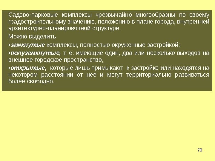 70 Садово-парковые комплексы чрезвычайно многообразны по своему градостроительному значению, положению в плане города, внутренней