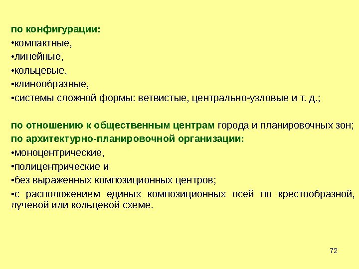 72 по конфигурации:  • компактные,  • линейные,  • кольцевые,  •