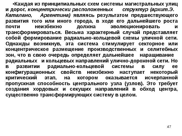 47 • Каждая из принципиальных схем системы магистральных улиц и дорог,  концентрически расположенных