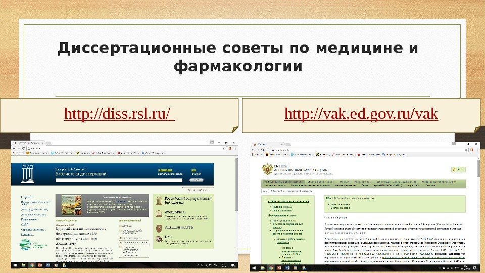 Диссертационные советы по медицине и фармакологии http: //diss. rsl. ru/ http: //vak. ed. gov.