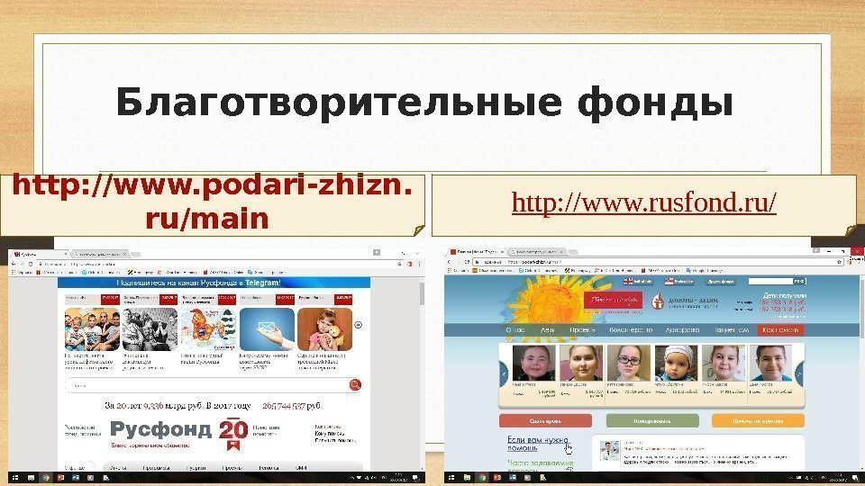 Благотворительные фонды http: //www. podari-zhizn. ru/main http: //www. rusfond. ru/ 