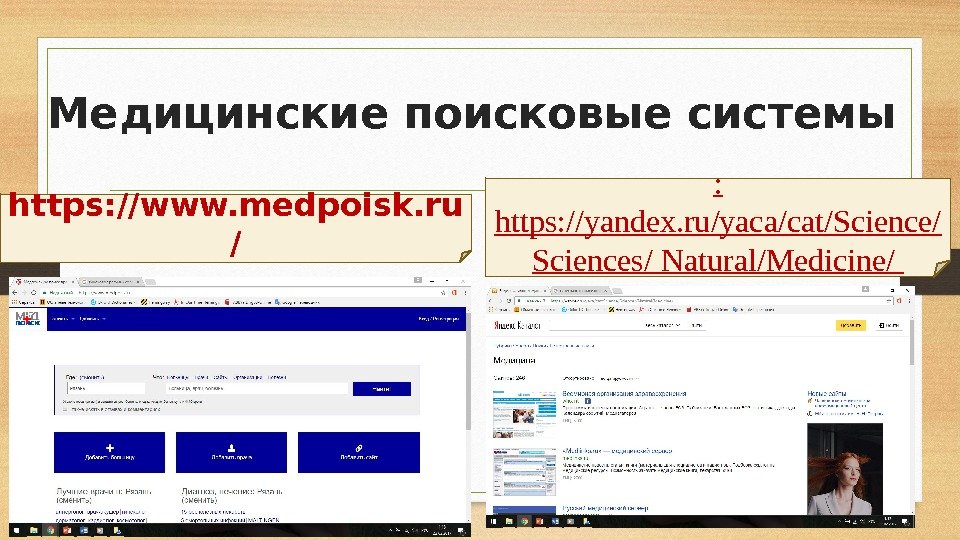 Медицинские поисковые системы https: //www. medpoisk. ru / :  https: //yandex. ru/yaca/cat/Science/ Sciences/