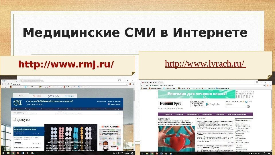Медицинские СМИ в Интернете http: //www. rmj. ru/ http: //www. lvrach. ru/ 