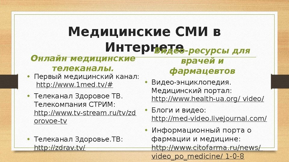Медицинские СМИ в Интернете Онлайн медицинские телеканалы.  • Первый медицинский канал: http: //www.