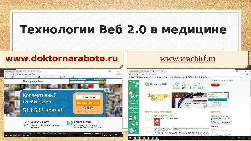 Технологии Веб 2. 0 в медицине www. doktornarabote. ru www. vrachirf. ru 