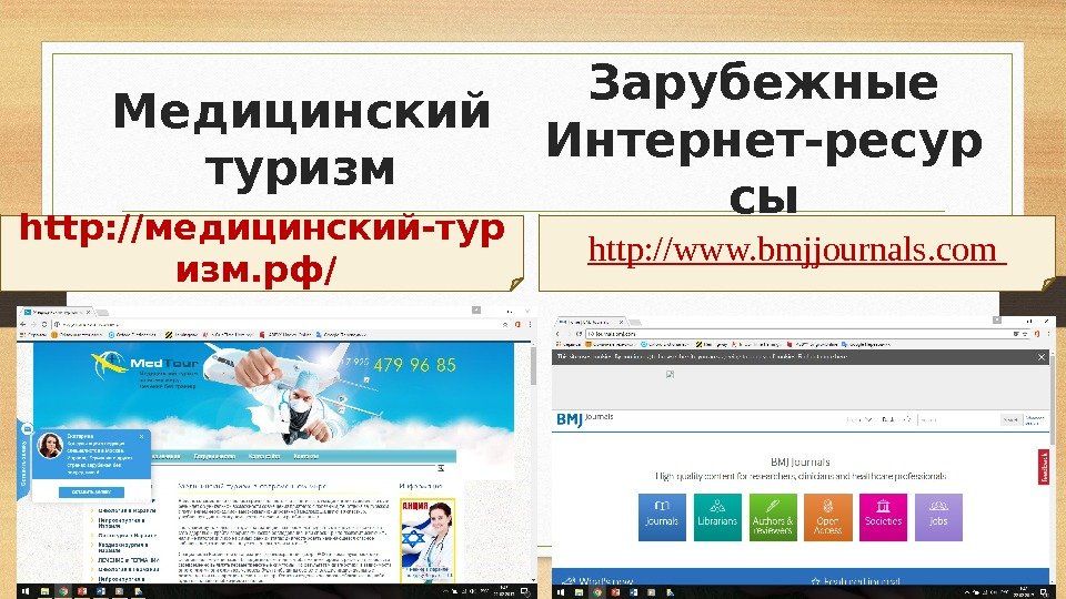 Медицинский туризм http: //медицинский-тур изм. рф/ http: //www. bmjjournals. com Зарубежные Интернет-ресур сы 