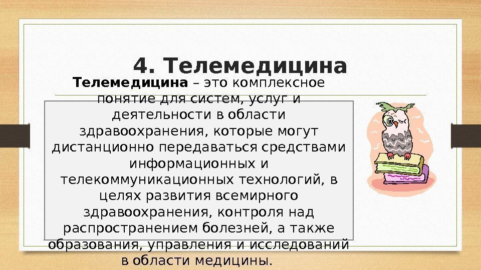 4. Телемедицина – это комплексное понятие для систем, услуг и деятельности в области здравоохранения,