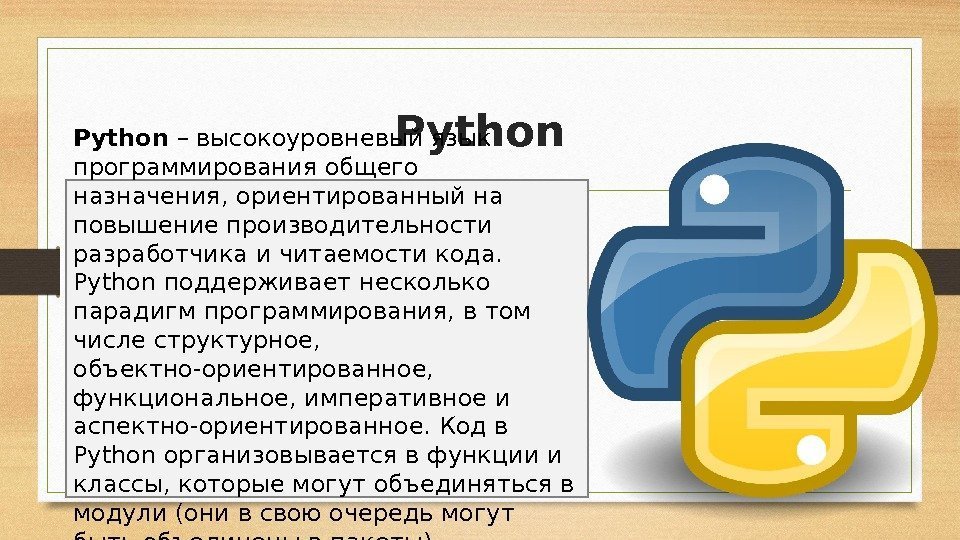 Python – высокоуровневый язык программирования общего назначения, ориентированный на повышение производительности разработчика и читаемости