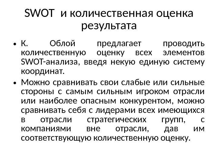 SWOT и количественная оценка результата • К.  Облой предлагает проводить количественную оценку всех