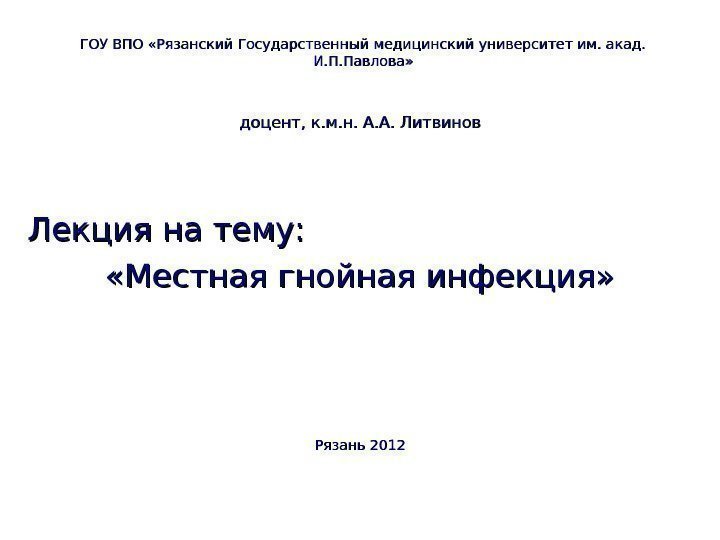  ГОУ ВПО «Рязанский Государственный медицинский университет им. акад.  И. П. Павлова» доцент,