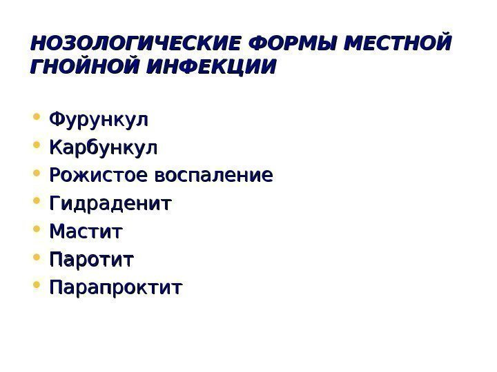   НОЗОЛОГИЧЕСКИЕ ФОРМЫ МЕСТНОЙ ГНОЙНОЙ ИНФЕКЦИИ • Фурункул • Карбункул • Рожистое воспаление