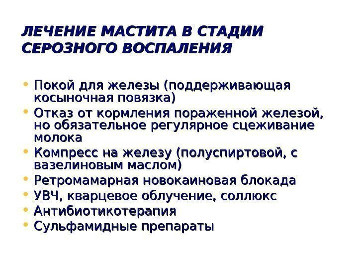   ЛЕЧЕНИЕ МАСТИТА В СТАДИИ СЕРОЗНОГО ВОСПАЛЕНИЯ • Покой для железы (поддерживающая косыночная