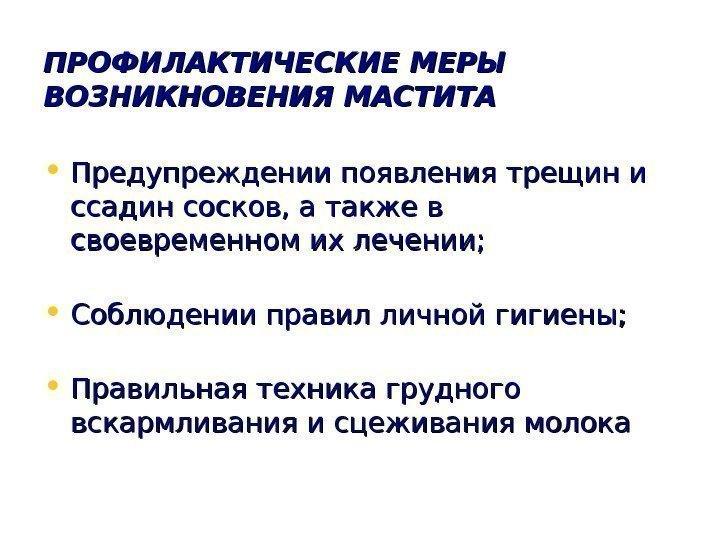   ПРОФИЛАКТИЧЕСКИЕ МЕРЫ ВОЗНИКНОВЕНИЯ МАСТИТА • Предупреждении появления трещин и ссадин сосков, а