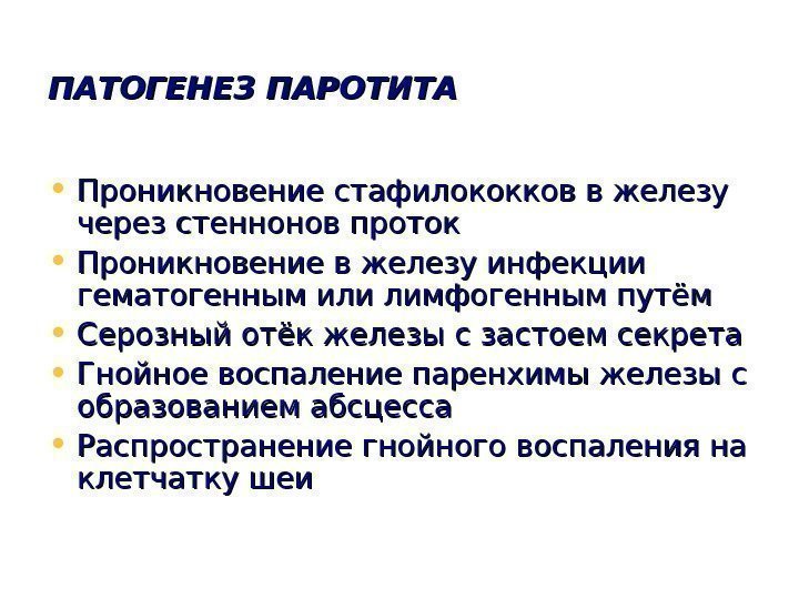   ПАТОГЕНЕЗ ПАРОТИТА • Проникновение стафилококков в железу через стеннонов проток • Проникновение