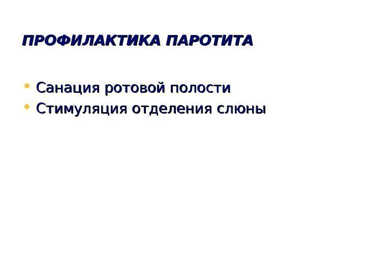   ПРОФИЛАКТИКА ПАРОТИТА • Санация ротовой полости  • Стимуляция отделения слюны 