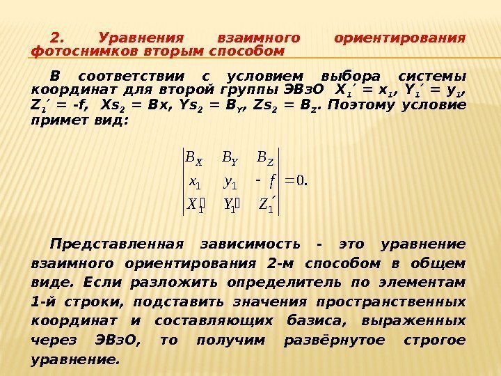 2.  Уравнения взаимного ориентирования фотоснимков вторым способом  В соответствии с условием выбора