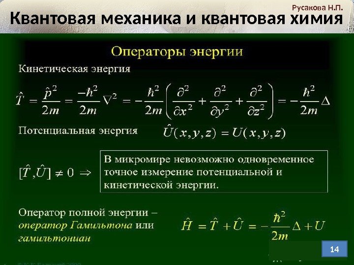 Квантовая механика и квантовая химия Русакова Н. П. 1401 