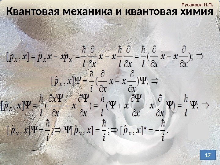 Квантовая механика и квантовая химия Русакова Н. П. 1701 