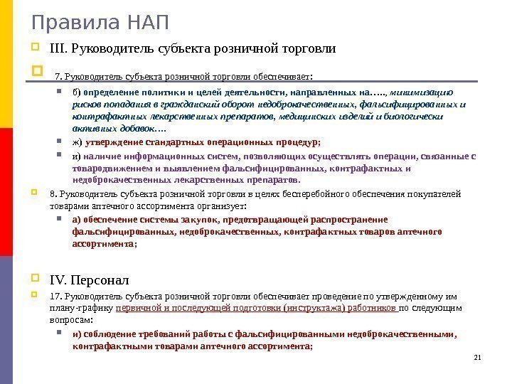 Правила НАП  III. Руководитель субъекта розничной торговли  7. Руководитель субъекта розничной торговли