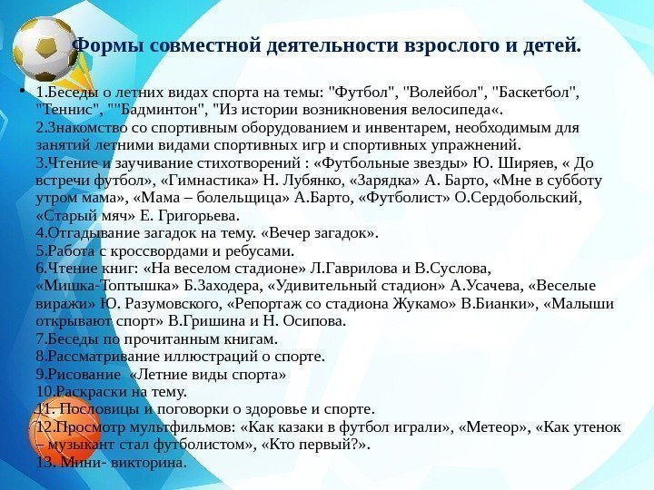 Формы совместной деятельности взрослого и детей.  • 1. Беседыолетнихвидахспортанатемы: Футбол, Волейбол, Баскетбол, Теннис,