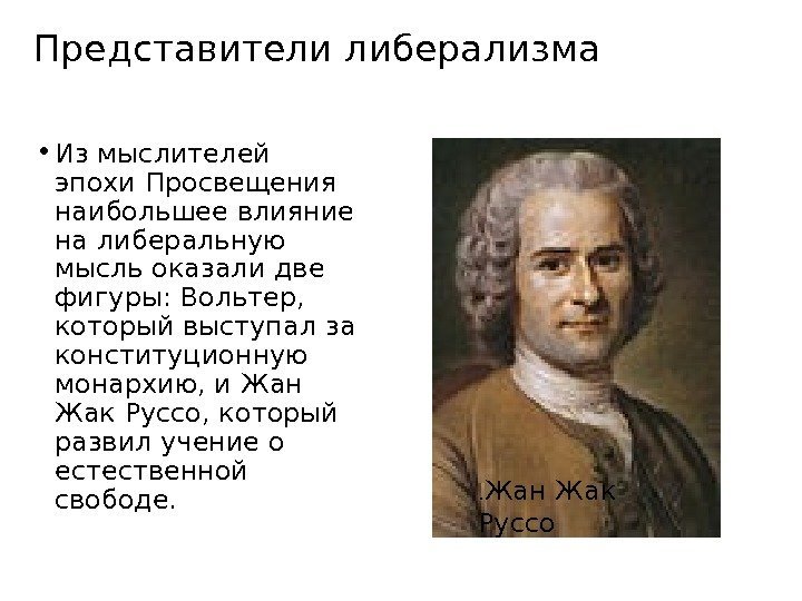 Представители либерализма • Из мыслителей эпохи Просвещения наибольшее влияние на либеральную мысль оказали две