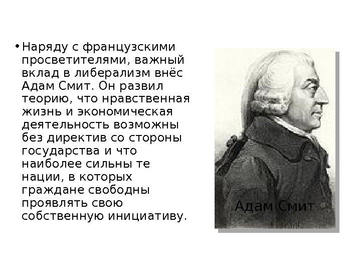  • Наряду с французскими просветителями, важный вклад в либерализм внёс Адам Смит. Он