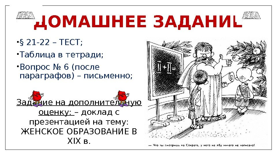 ДОМАШНЕЕ ЗАДАНИЕ • § 21 -22 – ТЕСТ;  • Таблица в тетради; 