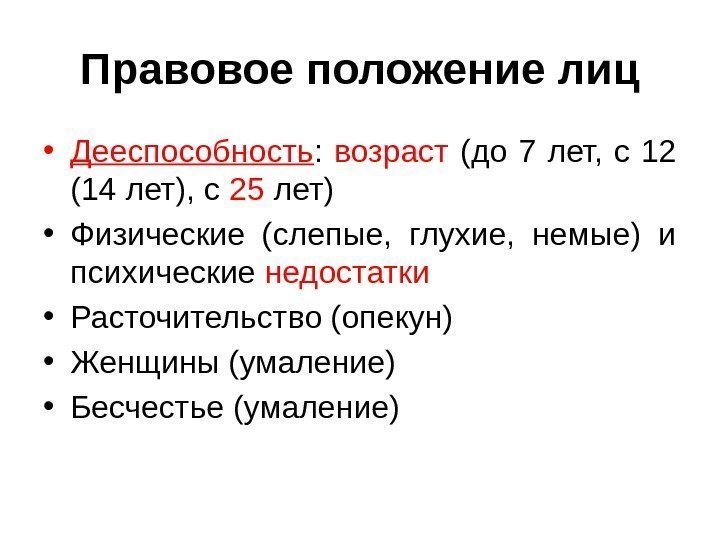 Правовое положение лиц • Дееспособность :  возраст (до 7 лет,  с 12