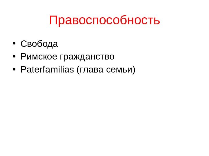 Правоспособность • Свобода • Римское гражданство • Paterfamilias (глава семьи) 