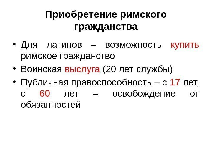 Приобретение римского гражданства • Для латинов – возможность купить  римское гражданство • Воинская