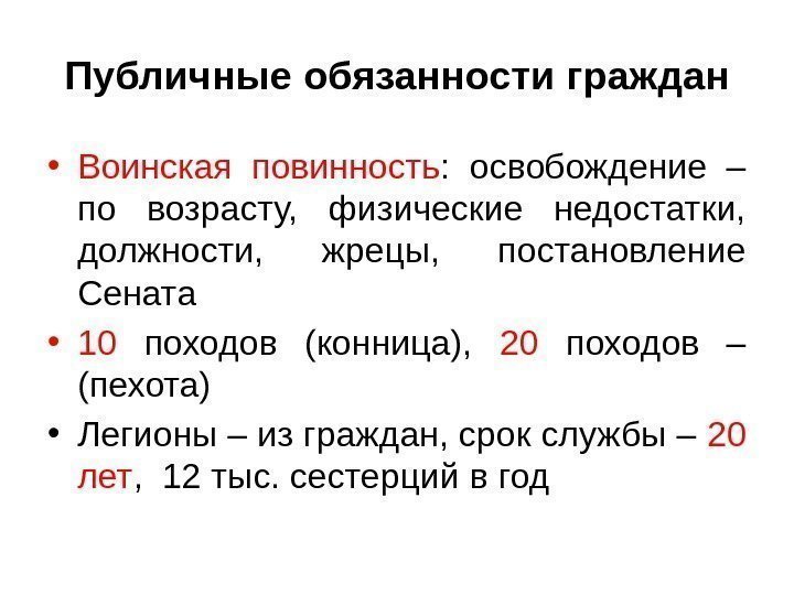 Публичные обязанности граждан • Воинская повинность :  освобождение – по возрасту,  физические