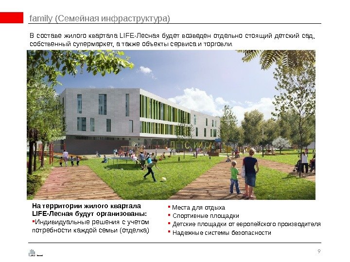 9 В составе жилого квартала LIFE-Лесная будет возведен отдельно стоящий детский сад, собственный супермаркет,