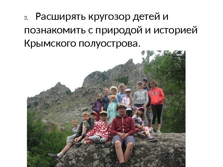 3. Расширять кругозор детей и познакомить с природой и историей Крымского полуострова. 