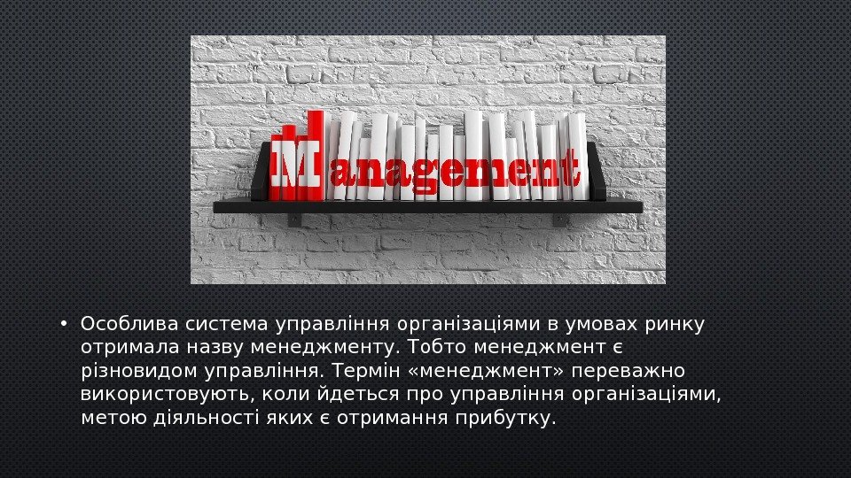  • Особлива система управління організаціями в умовах ринку отримала назву менеджменту. Тобто менеджмент