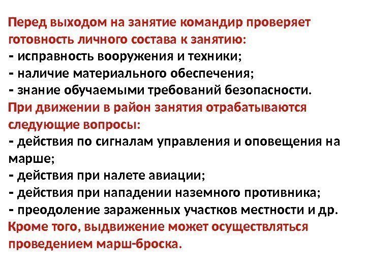 Перед выходом на занятие командир проверяет готовность личного состава к занятию:  ‑ исправность