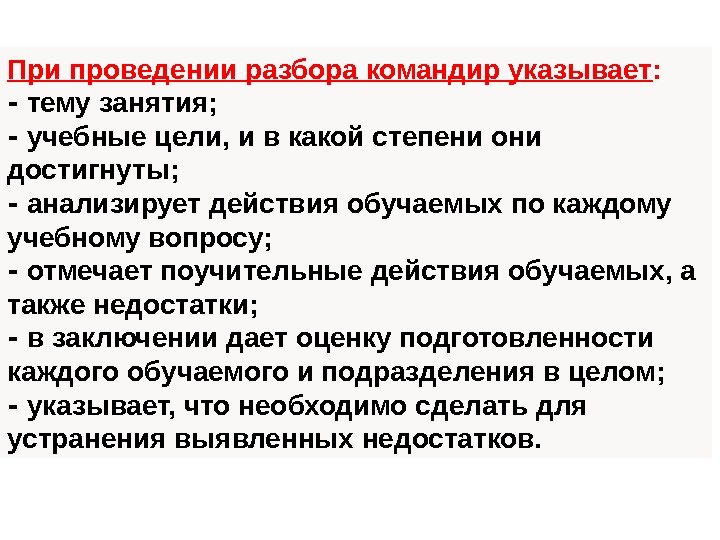 При проведении разбора командир указывает :  ‑ тему занятия;  ‑ учебные цели,