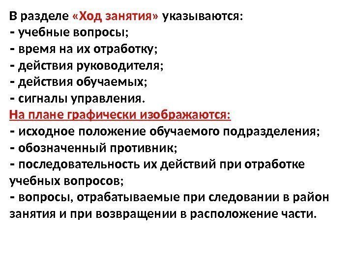 В разделе  «Ход занятия»  указываются:  ‑ учебные вопросы;  ‑ время