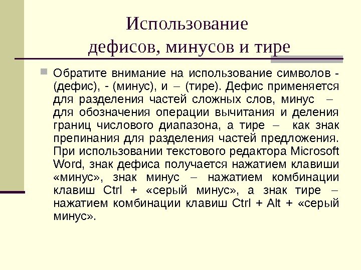   Обратите внимание на использование символов - (дефис), (минус), и  (тире). Дефис