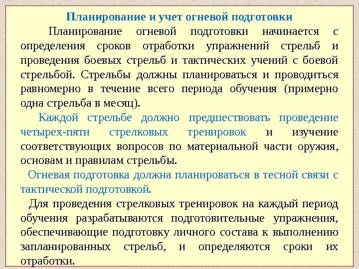 Планирование и учет огневой подготовки Планирование огневой подготовки начинается с определения сроков отработки упражнений