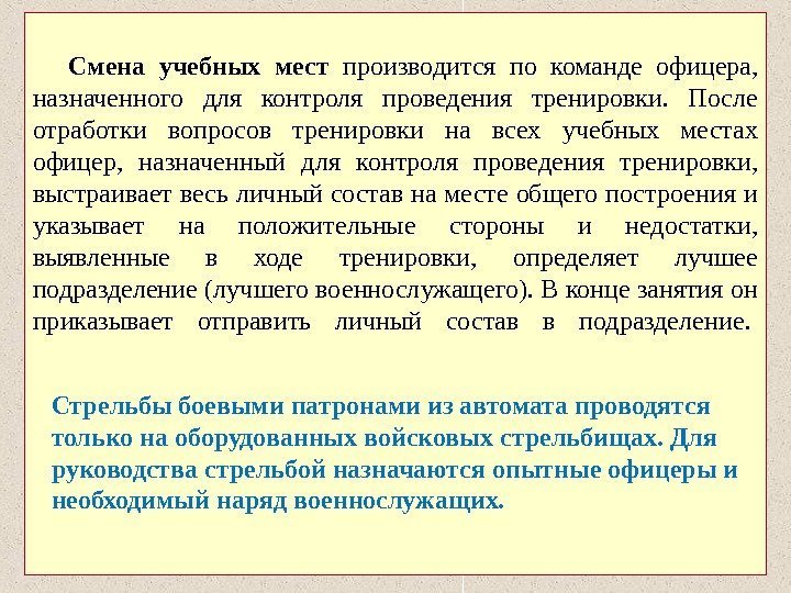  Смена учебных мест производится по команде офицера,  назначенного для контроля проведения тренировки.