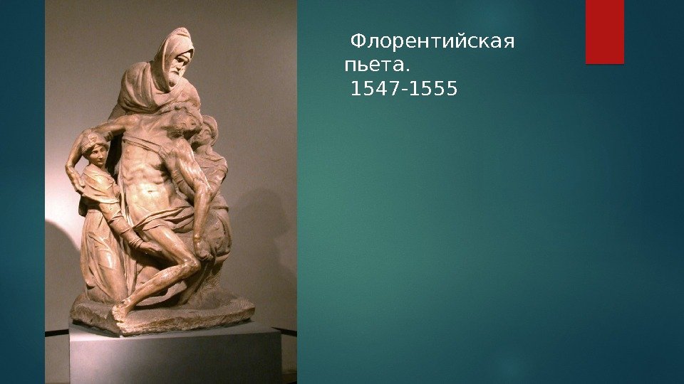  Флорентийская пьета.  1547 -1555  